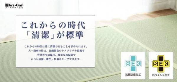 大一商事の抗菌防臭加工ナノプラチナ畳に抗ウイルス機能認証を天然畳表で追加取得