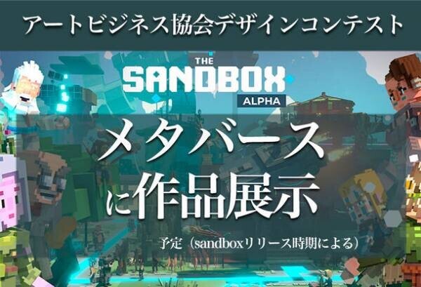 メタバースにも作品展示 JAB財団デザインコンテスト2021