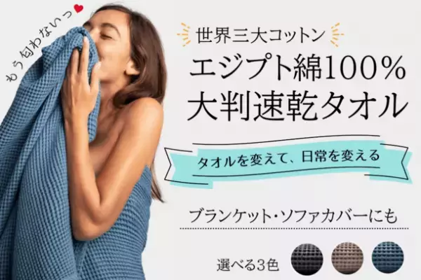 最前線！クラウドファンディングで世界を魅了した世界三大コットン・エジプト綿100％「CASAMERA タオル」限定販売開始！