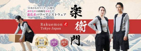 作業着とアシスト機能を組み合わせたアシストスーツ「楽衛門」が特許取得！