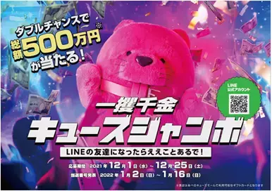 ＜キューズモールの福袋情報＞4施設130店舗以上で「キューズモールの福袋」を販売 ―2021年12月1日（水）より特設サイトオープンーあべのキューズモールでは、総額500万円のギフトカードが当たる「一攫千金キューズジャンボ」を開催