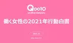 Qoo10「働く女性の2021年行動白書」発表！メンタル、お金、ファッション…働く女性の行動と消費の関連性を調査