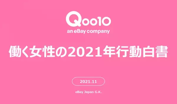 Qoo10「働く女性の2021年行動白書」発表！メンタル、お金、ファッション…働く女性の行動と消費の関連性を調査