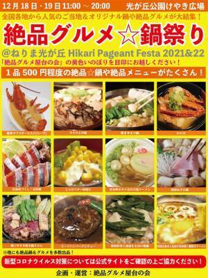 都立光が丘公園けやき広場で“庶民派鍋フェス”を開催！「絶品グルメ☆鍋祭り2021＠光が丘公園」／12月18日・19日