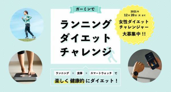 Garmin 女性ダイエットチャレンジャーを募集　「ガーミンでランニングダイエット」が2022年にスタート
