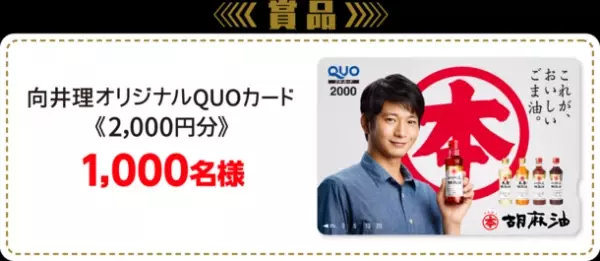 向井理オリジナルQUOカード 2,000円分が抽選で当たる！「まるっと、本物。マルホン ご愛顧感謝キャンペーン」を実施