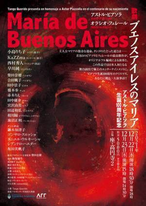 12月22日(水)～23日(木)歌劇「ブエノスアイレスのマリア」公演　演劇的な要素を加えての公演がアジアで初上演