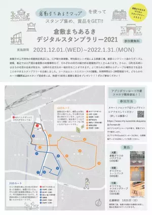 岡山県「倉敷まちあるきデジタルスタンプラリー」　2021年12月1日から2022年1月31日まで倉敷美観地区周辺で開催！