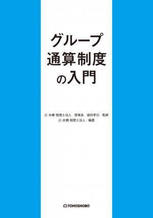 2022年4月施行のグループ通算制度を解説する新刊書籍『グループ通算制度の入門』12月1日(水)発売