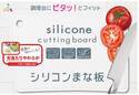 感動の切りごこち！刃あたりやわらかな『シリコンまな板』全国のホームセンター・通販で12月上旬販売開始