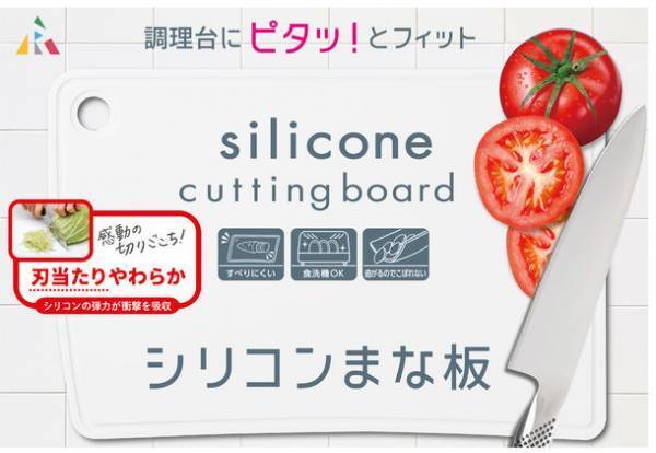 感動の切りごこち！刃あたりやわらかな『シリコンまな板』全国のホームセンター・通販で12月上旬販売開始