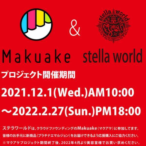 美容総合商社が本気で作った「洗い流さないトリートメント」の先行販売を12月1日AM10:00より「Makuake」にて開始