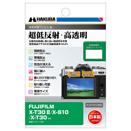 ミラーレスカメラの必須アイテム！業界最高クラスの超低反射・高透明さを誇る液晶保護フィルムにFUJIFILM「X-T30 II」用を新発売！