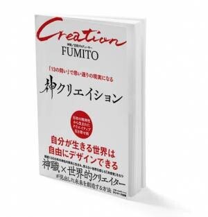 未来を自由にクリエイションしていく方法…それが「神クリエイション」新たなクリエイション術を世に送る最高の一冊が11月30日発売！