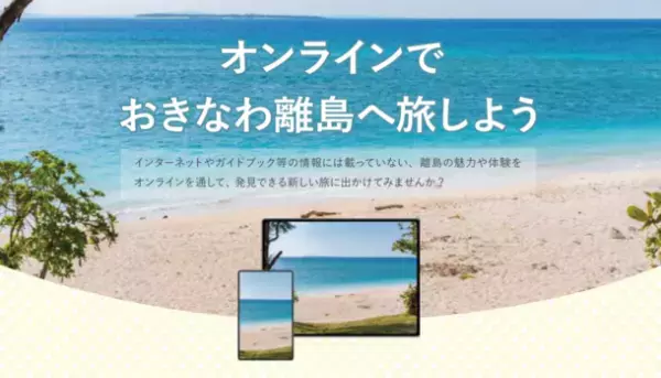 団体向け沖縄離島オンライン貸切ツアー受付開始のお知らせ　～期間限定の沖縄離島の特産品【送料無料】特典付き～