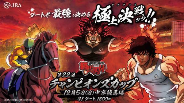 ダート界最強を決める極上決戦ッッ！範馬刃牙とチャンピオンズカップのタイアップWEBイベントを配信