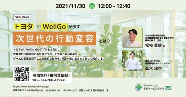 トヨタが健康管理アプリWellGoで実現する「次世代の行動変容」厚労省主催「データヘルス・予防サービス見本市2021」にてセミナーを開催