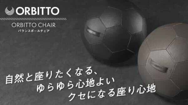 空間に調和するバランスボール『ORBITTO CHAIR』2021年12月上旬よりMakuakeにて先行販売開始