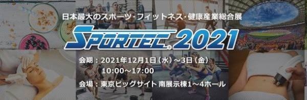 「SPORTEC2021」に株式会社ツインズが出展！東京ビッグサイトにて2021年12月1日から3日まで開催
