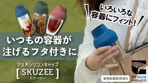 いつもの飲料容器がフタ付きに！そそげる・こぼれないシリコンキャップ「SKUZEE」　Makuakeにて2021年11月30日より先行発売！