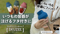 いつもの飲料容器がフタ付きに！そそげる・こぼれないシリコンキャップ「SKUZEE」　Makuakeにて2021年11月30日より先行発売！
