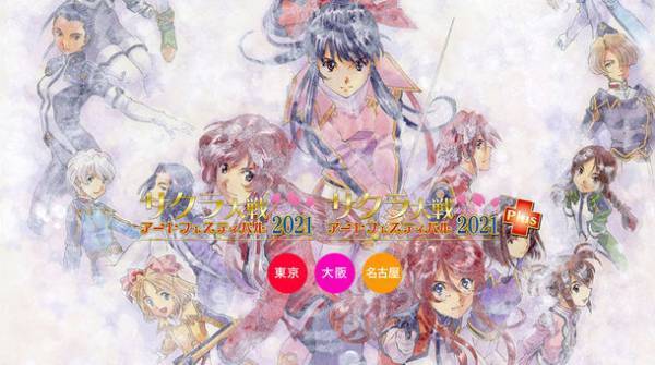 ～サクラ大戦25周年記念イベント～　「サクラ大戦アートフェスティバル2021」東京、大阪、愛知にて開催決定！