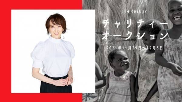 紫吹淳さん思い出の詰まった私物を出品　アフリカケニアの子供たちの、夢の実現へと繋がる支援へ「ヤフオク!チャリティーオークション」11/29より開催