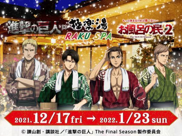 TVアニメ「進撃の巨人」×極楽湯 コラボキャンペーン第二弾“お風呂の民2”を12/17より開催！