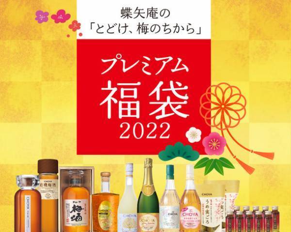 チョーヤ梅酒、豪華な商品を詰め合わせた福袋が今年も登場！数量限定「プレミアム福袋2022」3種を12/1～予約受付開始