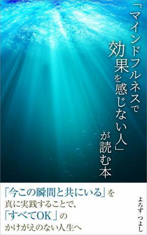 よろずつよし著『「マインドフルネスで効果を感じない人」が読む本』がKindleストアの売れ筋ランキング無料トップ100で1位を獲得！