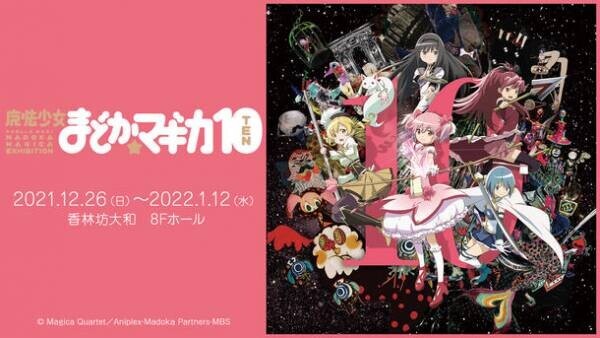 「魔法少女まどか☆マギカ10(展)」が金沢にて12/16～2022年1/12、中部・北陸エリアで初上陸！オリジナルグッズも多数販売！