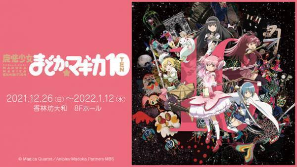 「魔法少女まどか☆マギカ10(展)」が金沢にて12/16～2022年1/12、中部・北陸エリアで初上陸！オリジナルグッズも多数販売！