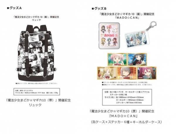 「魔法少女まどか☆マギカ10(展)」が金沢にて12/16～2022年1/12、中部・北陸エリアで初上陸！オリジナルグッズも多数販売！