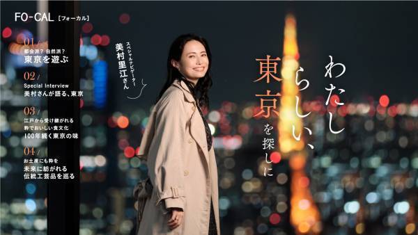 美村里江さんが“今の東京”を巡る「旅色FO-CAL」東京特集公開