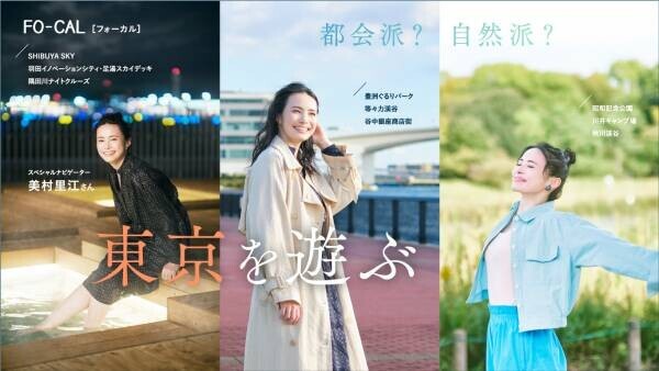 美村里江さんが“今の東京”を巡る「旅色FO-CAL」東京特集公開