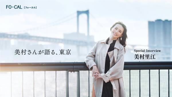 美村里江さんが“今の東京”を巡る「旅色FO-CAL」東京特集公開