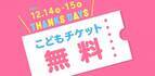 仙台アンパンマンこどもミュージアム　お子様無料キャンペーン「THANKS DAYS」を12月14日～12月15日に開催！