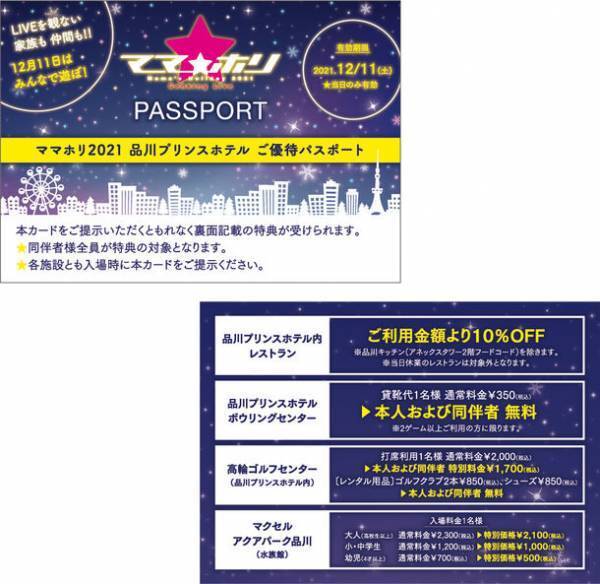 12月11日(土)のママホリ音楽祭は家族や仲間みんなで遊ぼ！「ママホリ2021 品川プリンスホテル ご優待パスポート」プレゼント企画決定！ホテル内レストラン、水族館、ボウリング、ゴルフが全て割引！！
