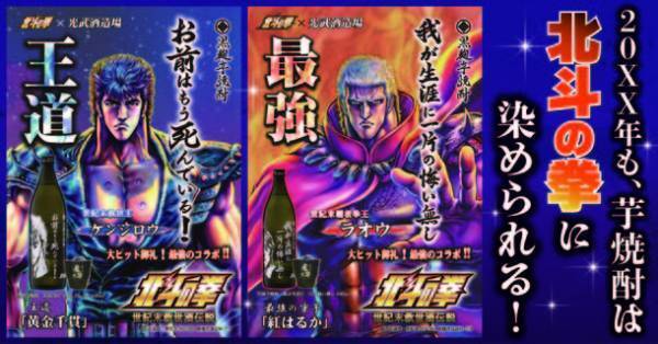 北斗の拳×光武酒造場！コラボ芋焼酎2種類を居酒屋「はなの舞」「さかなや道場」など全国138店舗で12月1日(水)から販売開始