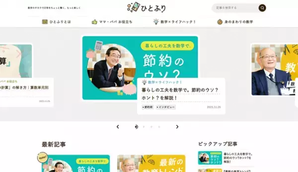 数学のチカラで日常をちょっと賢く、もっと楽しく日々の暮らしに数学という“スパイス”をふりかける　算数・数学のメディアサイト「ひとふり」を11/30に公開