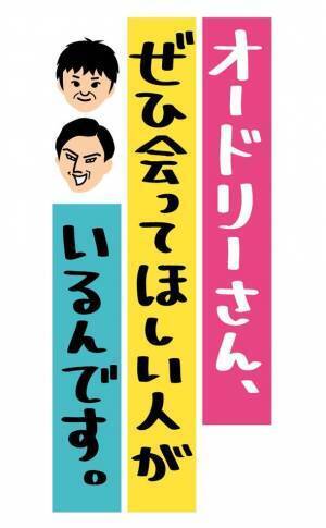 オードリーもビショ濡れ！？オドぜひ特別編！12月30日(木)深夜放送！