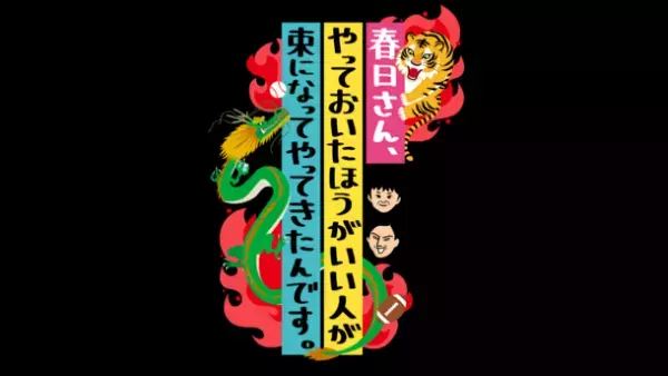 オードリーもビショ濡れ！？オドぜひ特別編！12月30日(木)深夜放送！