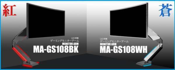 紅に光るブラック／蒼に光るホワイト！2種のカラーラインナップでゲームを盛り上げる！「LED搭載ゲーミングモニターアーム」販売開始