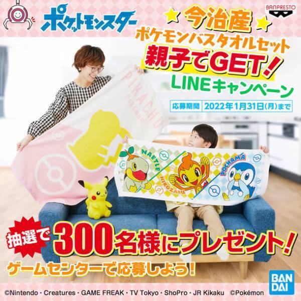 ゲームセンターで「ポケットモンスター」のキャンペーン開催！今治産 ポケモンバスタオルセット親子でGET! LINEキャンペーン