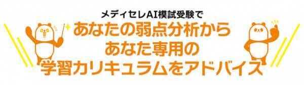 AIを活用した新しい薬剤師国家試験対策　業界初「メディセレAI模擬試験」を12/1にリリース開始　～あなたに合わせた最適化学習～