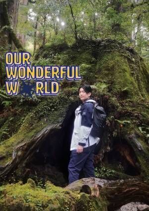 俳優・南圭介が世界遺産をめぐる『OUR WONDERFUL WORLD』1月28日からTOKYO MXにて放送開始！