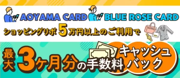 AOYAMA CARD／BLUE ROSE CARD　キャッシュバックキャンペーン実施中！！