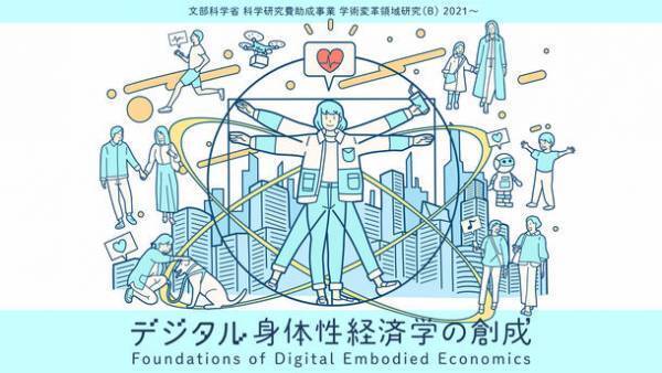 明治学院大学 犬飼佳吾准教授の共同研究「デジタル身体性経済学の創成」が2021年度文科省科研費「学術変革領域研究(B)」に採択