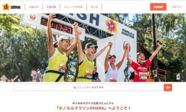 ホノルルマラソン公式オンラインコミュニティ「ホノルルマラソンOHANA」を開設