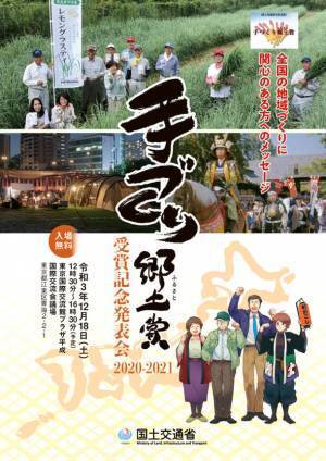「手づくり郷土賞(国土交通大臣表彰)受賞記念発表会 2020-2021」12月18日(土)に開催